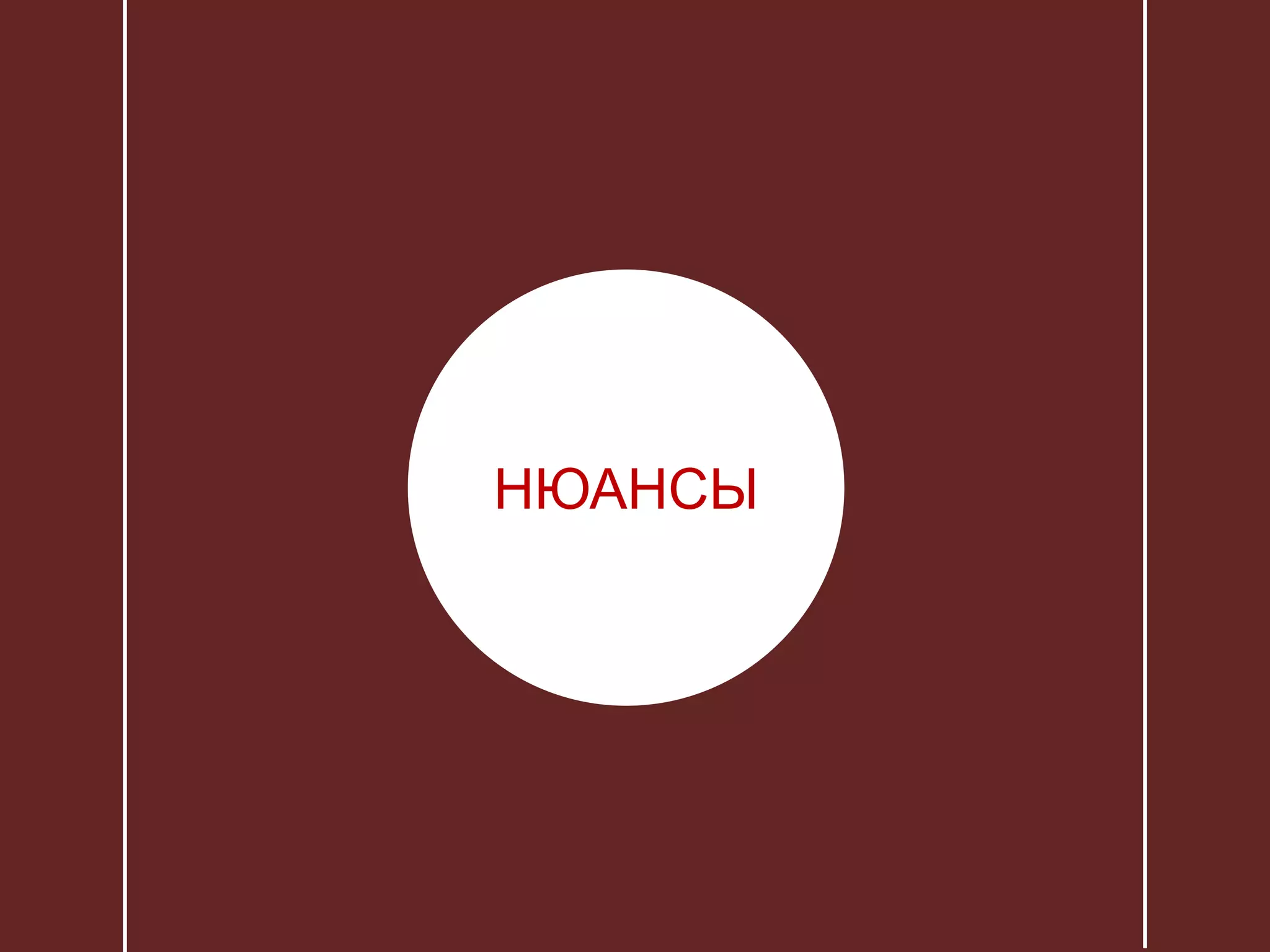 НЮАНСЫ
 