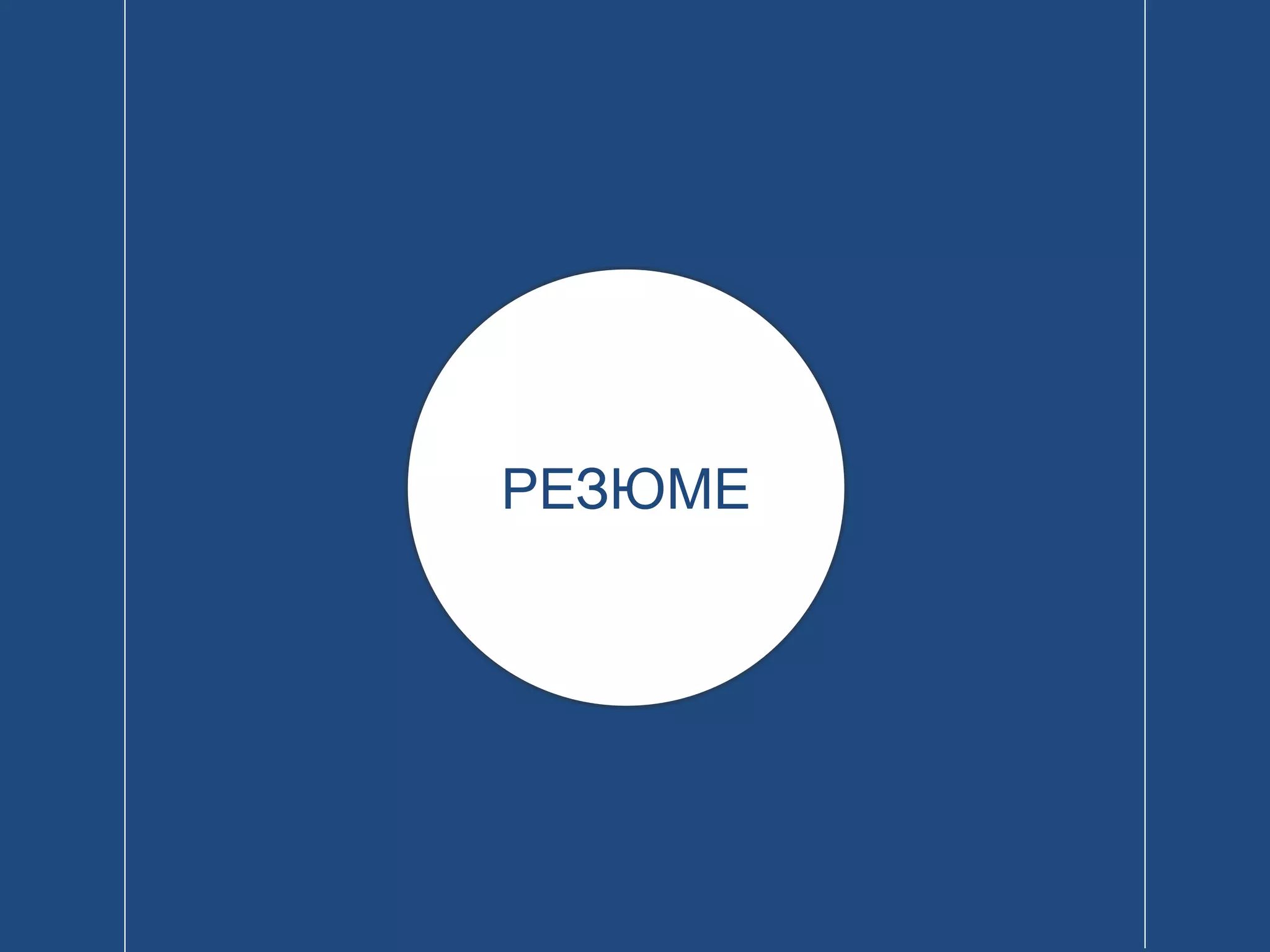 РЕЗЮМЕ
 