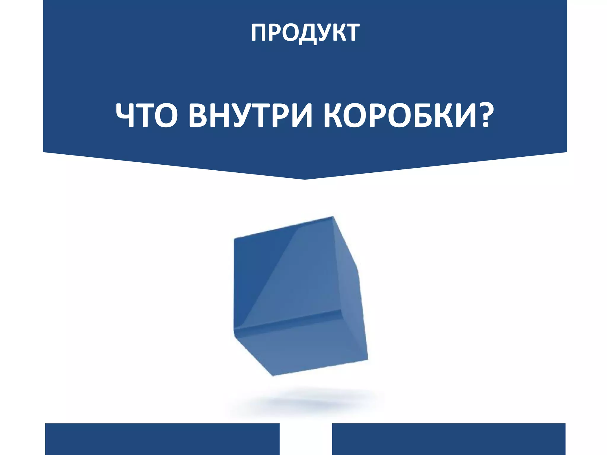 ПРОДУКТ
ЧТО ВНУТРИ КОРОБКИ?
 
