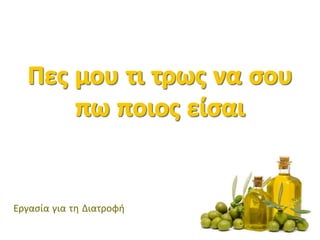 Εργασία για τη Διατοφή
 