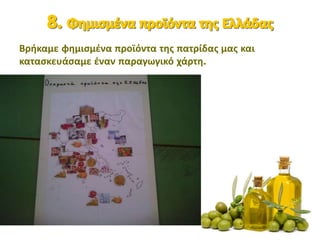 Βρήκαμε φημισμένα προϊόντα της πατρίδας μας και
κατασκευάσαμε έναν παραγωγικό χάρτη.
 
