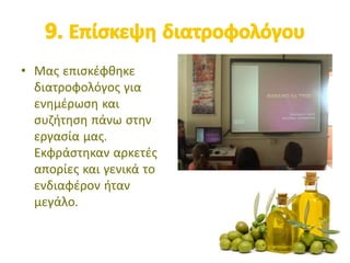• Μας επισκέφθηκε
διατροφολόγος για
ενημέρωση και
συζήτηση πάνω στην
εργασία μας.
Εκφράστηκαν αρκετές
απορίες και γενικά το
ενδιαφέρον ήταν
μεγάλο.
 