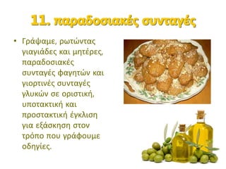 • Γράψαμε, ρωτώντας
γιαγιάδες και μητέρες,
παραδοσιακές
συνταγές φαγητών και
γιορτινές συνταγές
γλυκών σε οριστική,
υποτακτική και
προστακτική έγκλιση
για εξάσκηση στον
τρόπο που γράφουμε
οδηγίες.
 