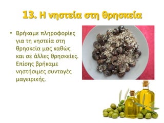 • Βρήκαμε πληροφορίες
για τη νηστεία στη
θρησκεία μας καθώς
και σε άλλες θρησκείες.
Επίσης βρήκαμε
νηστήσιμες συνταγές
μαγειρικής.
 