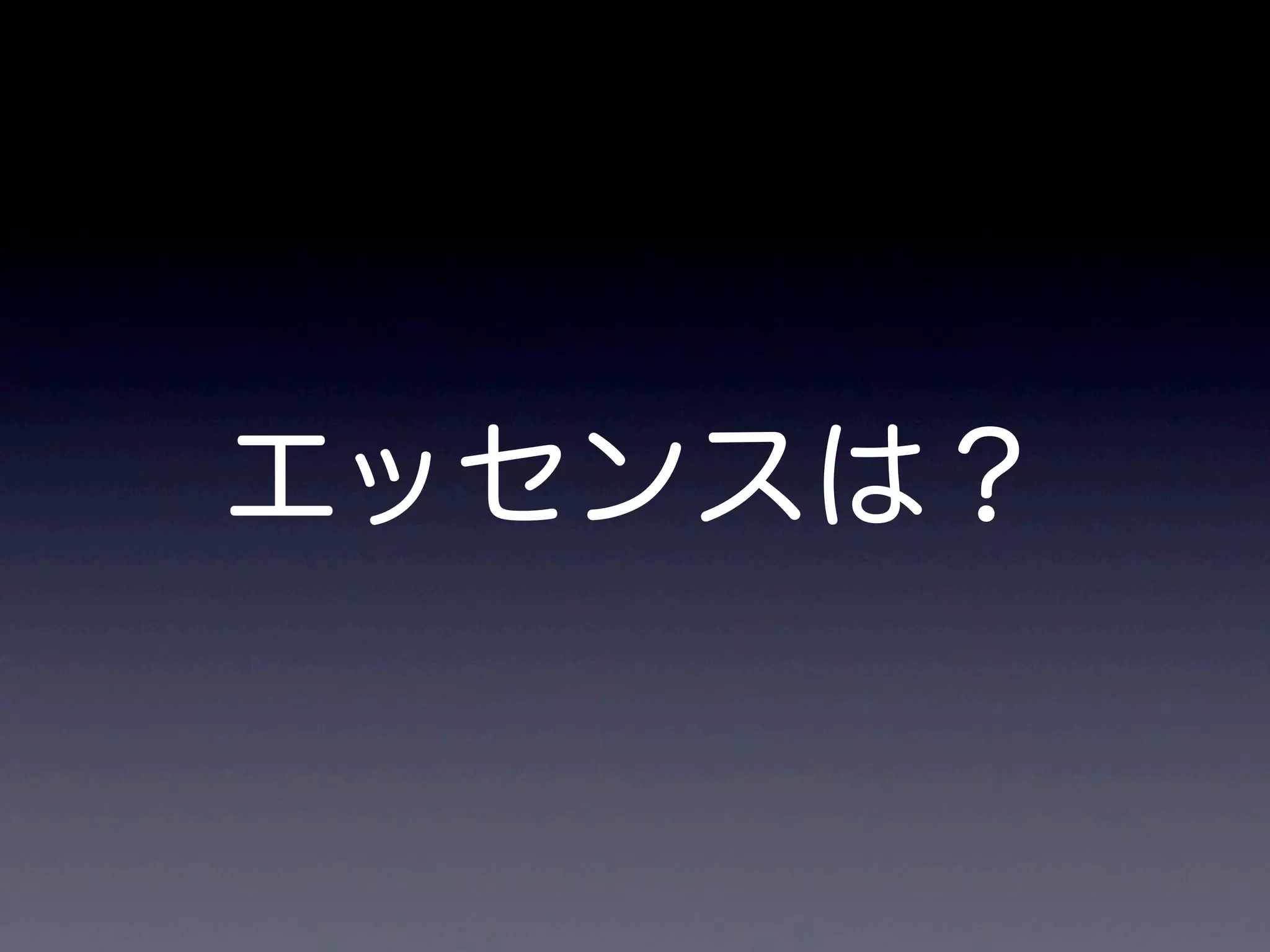エッセンスは？
 