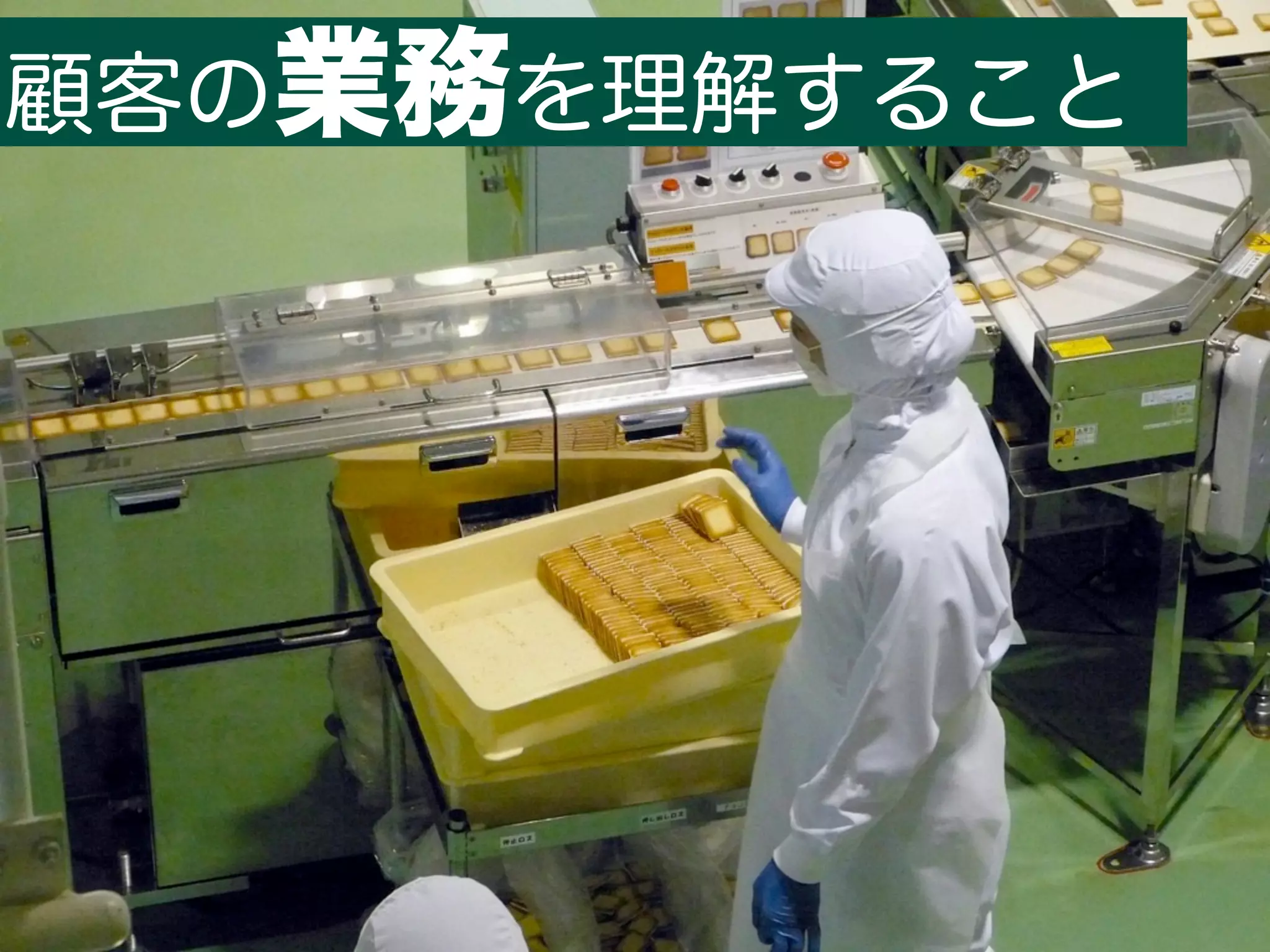 顧客の業務を理解すること
 