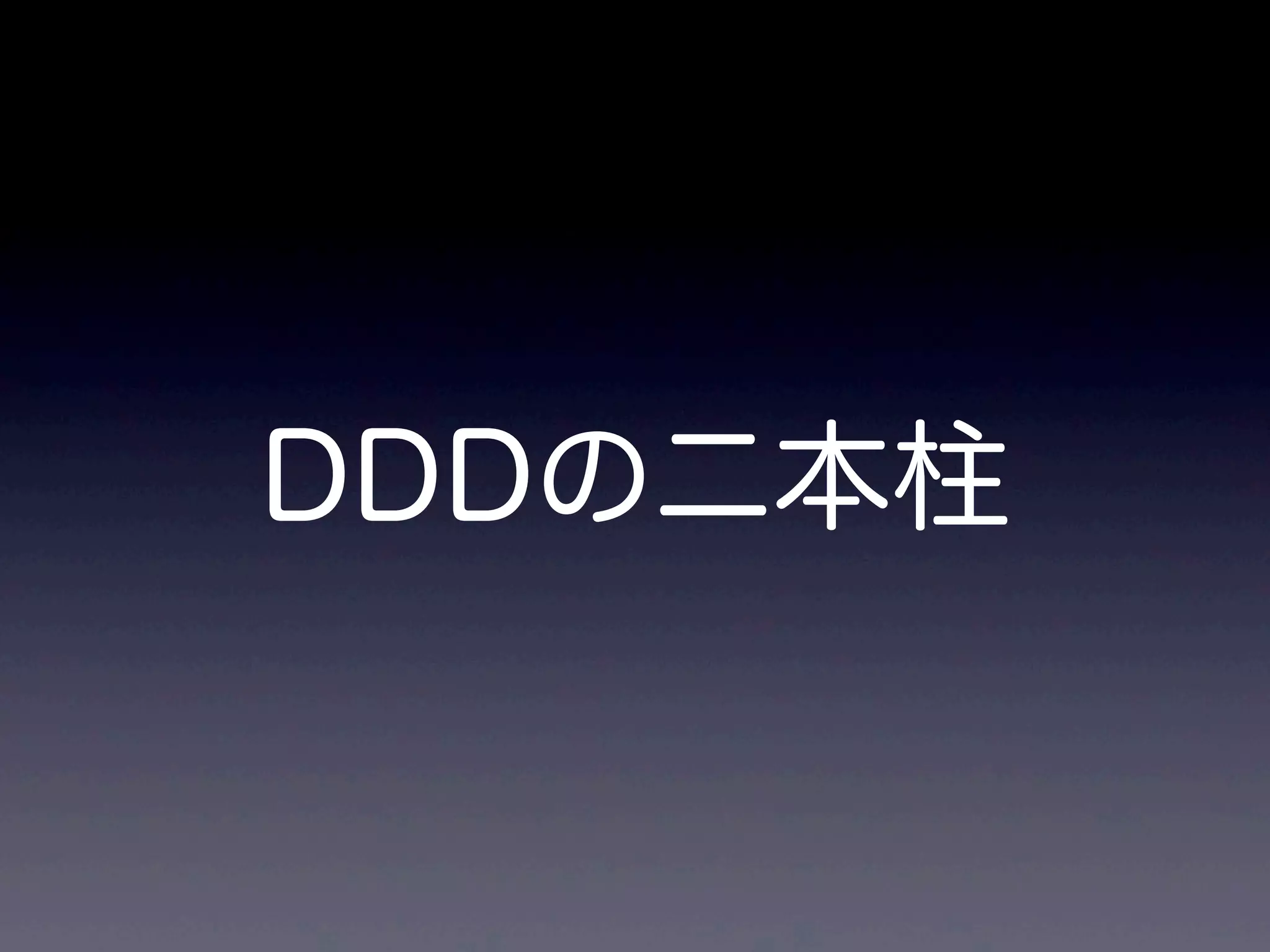 DDDの二本柱
 