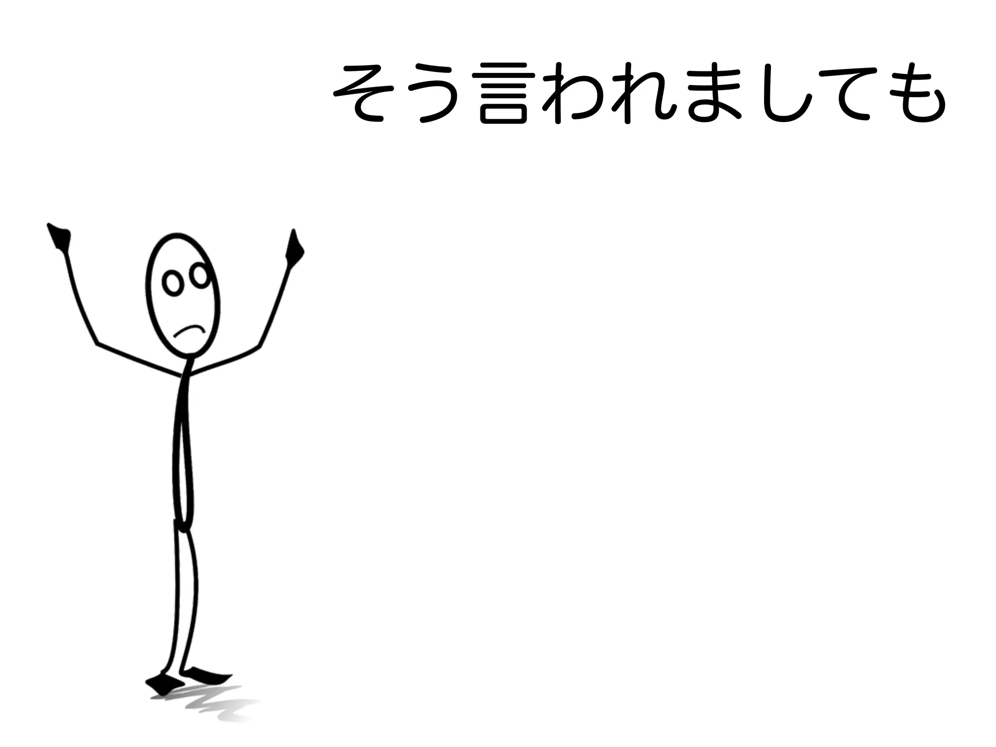 そう言われましても
 