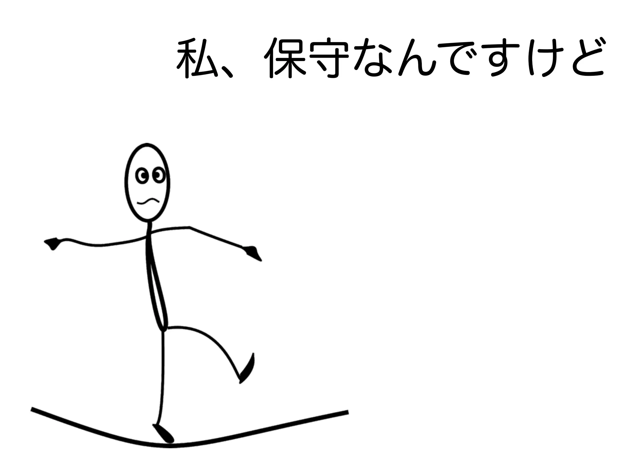 私、保守なんですけど
 