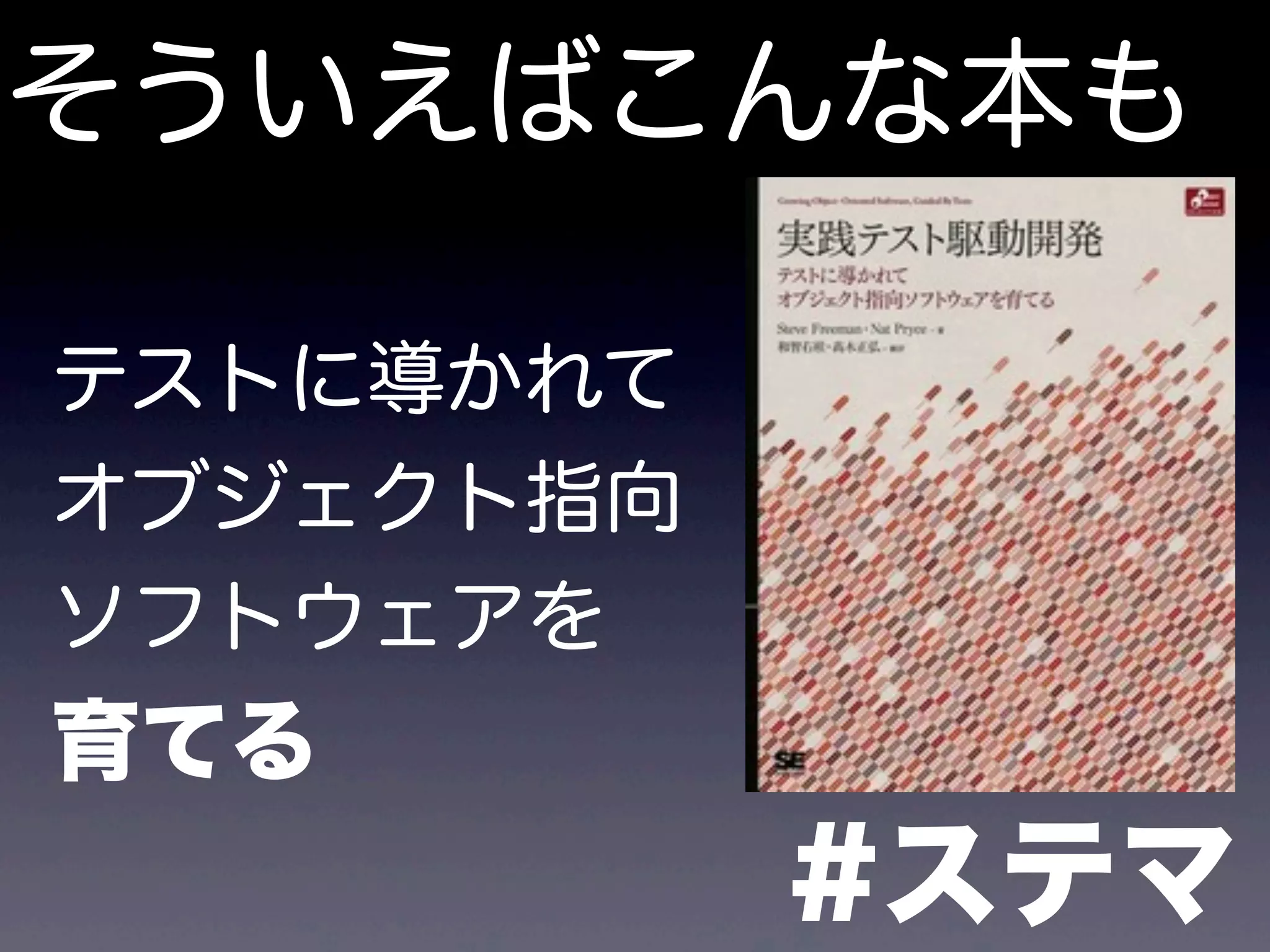 そういえばこんな本も
#ステマ
テストに導かれて
オブジェクト指向
ソフトウェアを
育てる
 