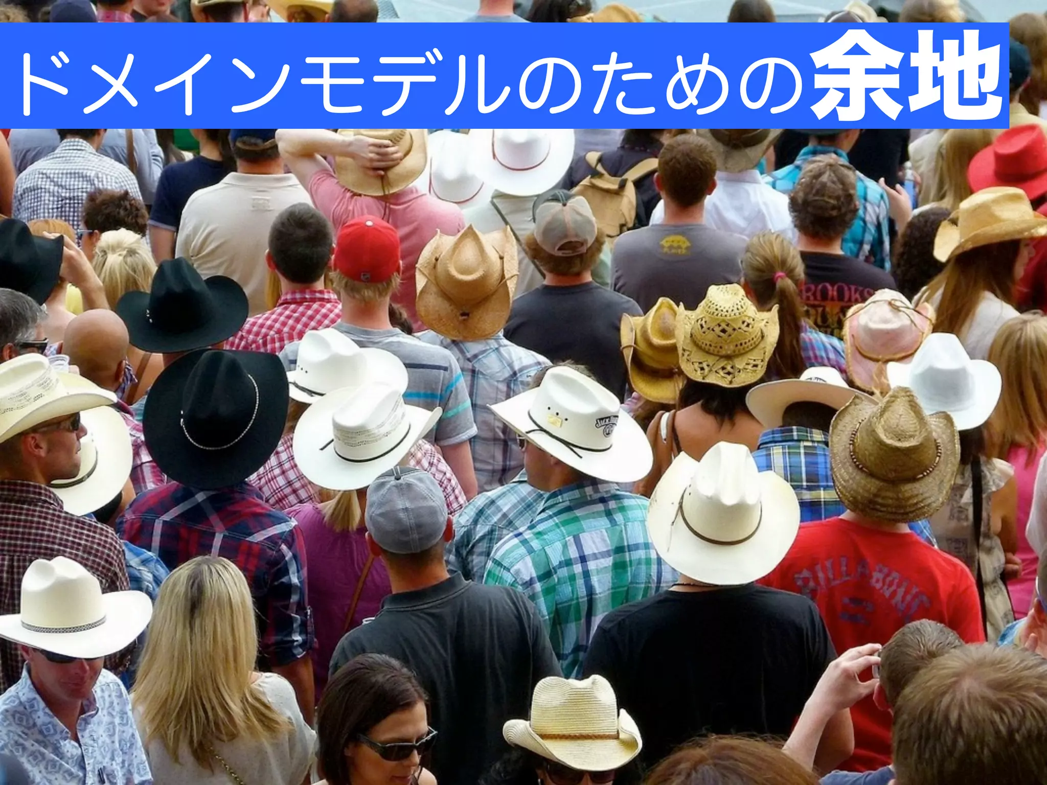 ドメインモデルのための余地
 