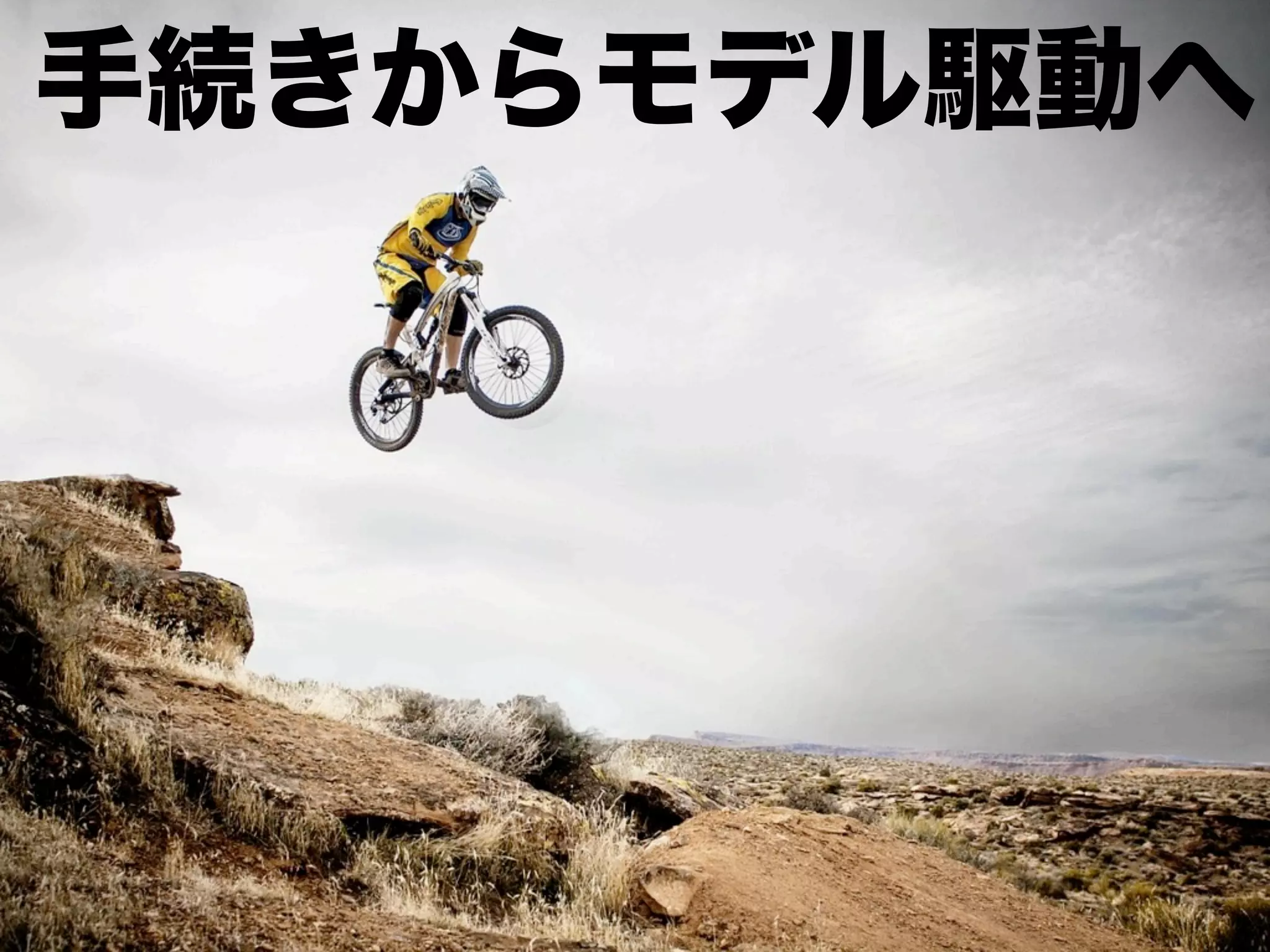 手続きからモデル駆動へ
 