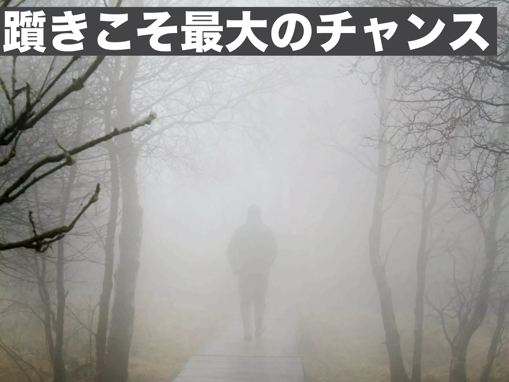 躓きこそ最大のチャンス
 