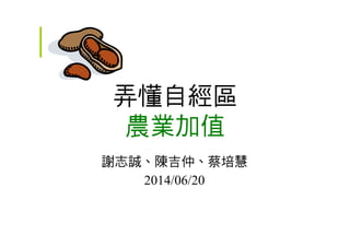 弄懂自經區
農業加值
謝志誠、陳吉仲、蔡培慧
2014/06/20
 