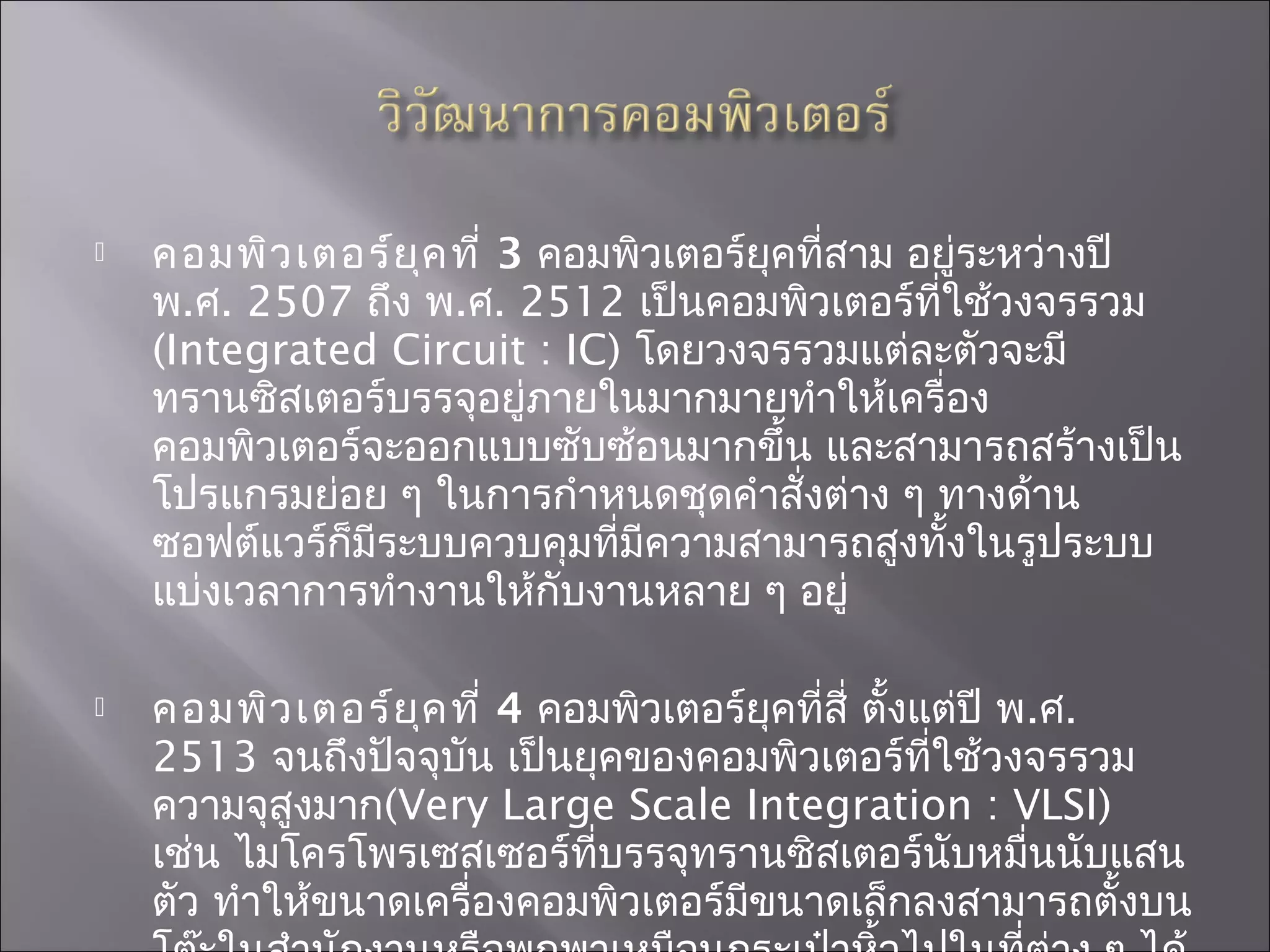 สื่อการสอน คอมพิวเตอร์เบื้องต้น PPT Bildidee