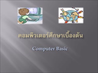 Computer BasicComputer Basic
 