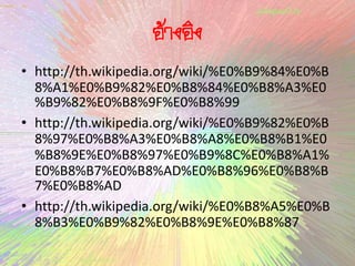 อ้างอิง
• http://th.wikipedia.org/wiki/%E0%B9%84%E0%B
8%A1%E0%B9%82%E0%B8%84%E0%B8%A3%E0
%B9%82%E0%B8%9F%E0%B8%99
• http://th.wikipedia.org/wiki/%E0%B9%82%E0%B
8%97%E0%B8%A3%E0%B8%A8%E0%B8%B1%E0
%B8%9E%E0%B8%97%E0%B9%8C%E0%B8%A1%
E0%B8%B7%E0%B8%AD%E0%B8%96%E0%B8%B
7%E0%B8%AD
• http://th.wikipedia.org/wiki/%E0%B8%A5%E0%B
8%B3%E0%B9%82%E0%B8%9E%E0%B8%87
 
