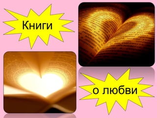 Книги
о любви
 