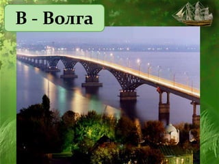 В - Волга
 