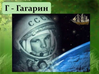 Г - Гагарин
 