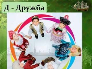 Д - Дружба
 