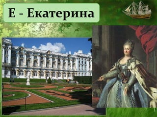 Е - Екатерина
 
