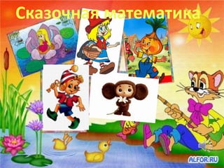 Сказочная математика
 