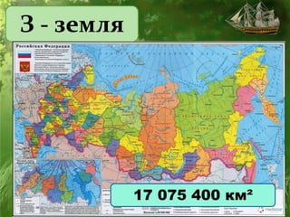 З - земля
17 075 400 км²
 
