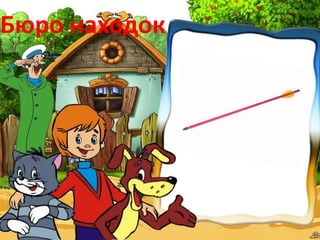 Бюро находок
 