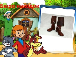 Бюро находок
 