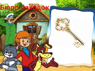 Бюро находок
 
