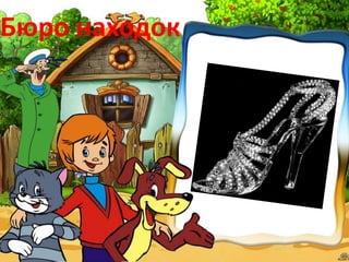 Бюро находок
 