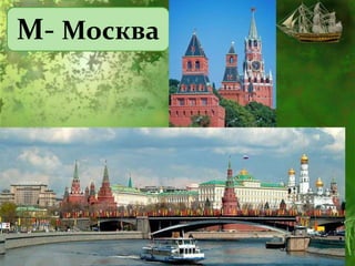 М- Москва
 