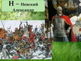 Н – Невский
Александр
 