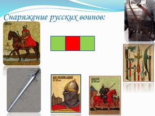 Снаряжение русских воинов:
 