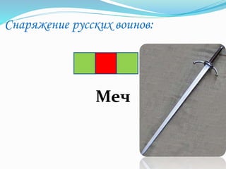 Снаряжение русских воинов:
Меч
 