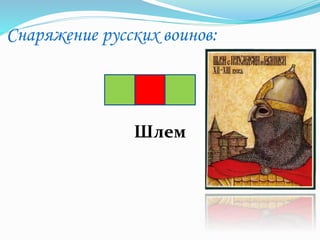 Снаряжение русских воинов:
Шлем
 