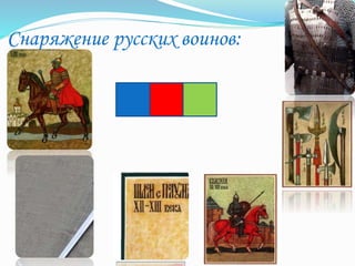 Снаряжение русских воинов:
 
