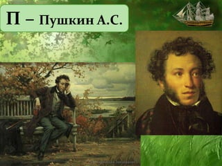 П – Пушкин А.С.
 
