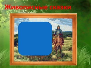 Живописные сказки
 
