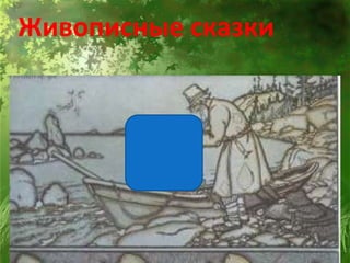 Живописные сказки
 