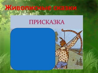 Живописные сказки
 