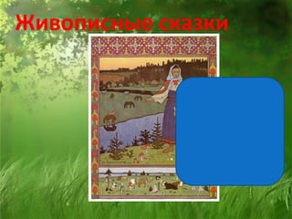 Живописные сказки
 