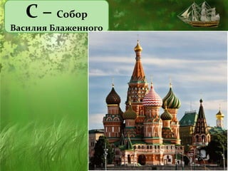 С – Собор
Василия Блаженного
 