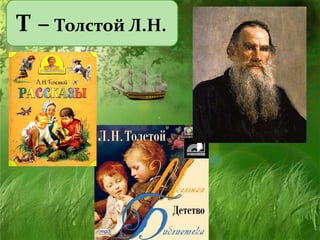 Т – Толстой Л.Н.
 