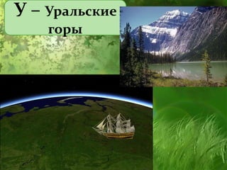 У – Уральские
горы
 