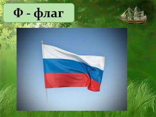 Ф - флаг
 