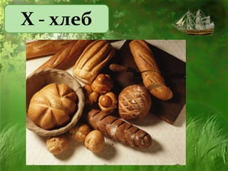 Х - хлеб
 