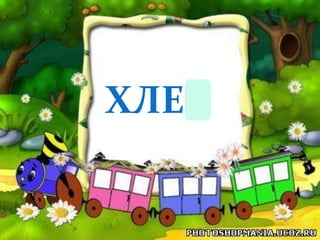 ХЛЕБ
 