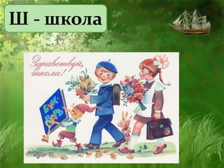 Ш - школа
 